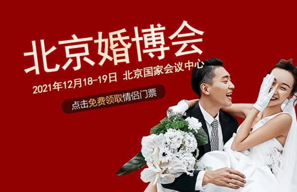 北京婚博會門票要錢嗎 多少錢  第1張