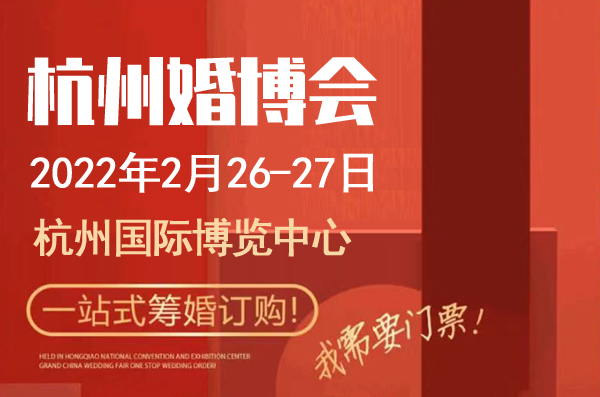 杭州婚博會門票要錢嗎？婚博會免費門票申請  第1張
