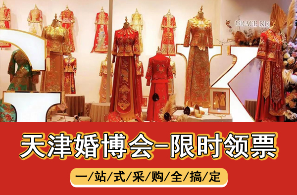 2024年天津婚博會逛展攻略(時間+地點+門票)  第1張