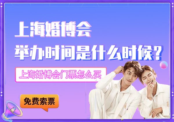 2021上海婚博會舉辦時間是什么時候？上海婚博會門票怎么買  第1張