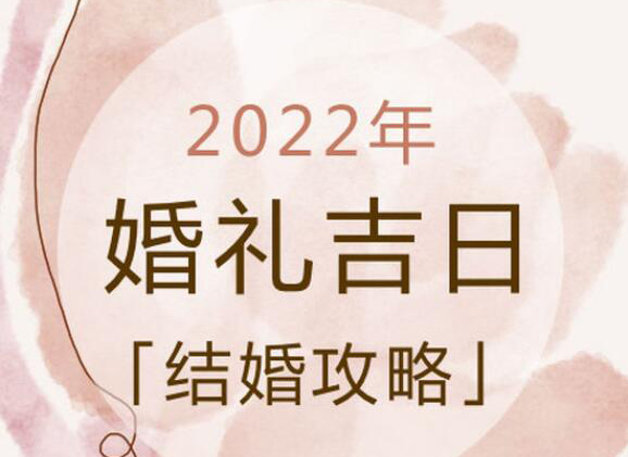2022年結婚吉日搶先看，周末吉日只有48天速搶  第1張