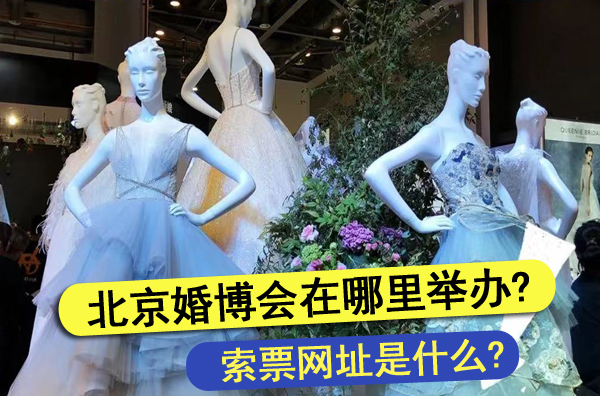 2022年北京婚博會(huì)在哪里舉辦?索票網(wǎng)址是什么?  第1張