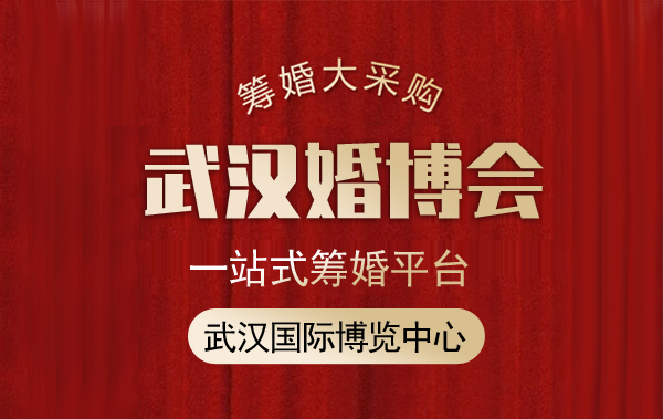 武漢婚博會(huì)沒(méi)有門票能進(jìn)嗎