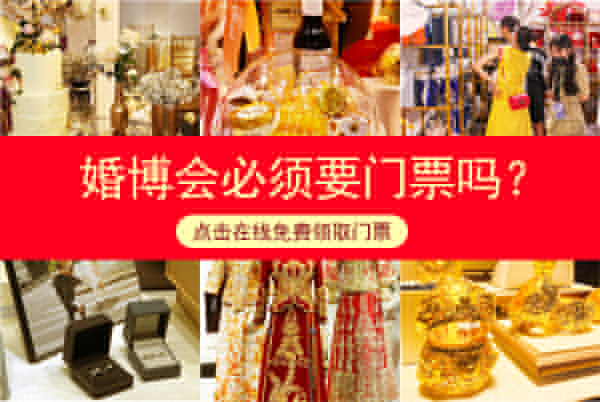 婚博會(huì)必須要門票嗎？婚博會(huì)沒有門票可以去嗎  第1張