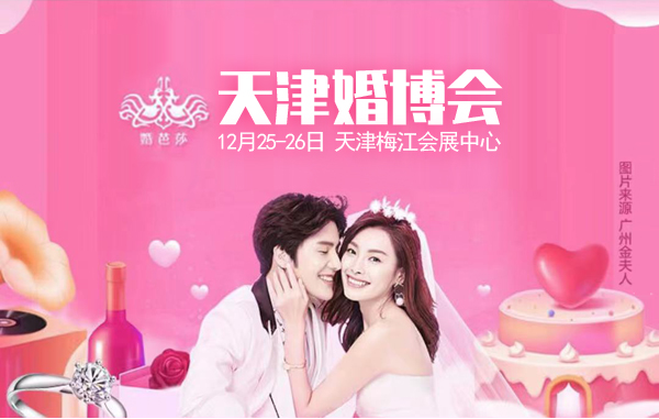 ?天津婚博會沒有門票可以進去嗎？  第1張