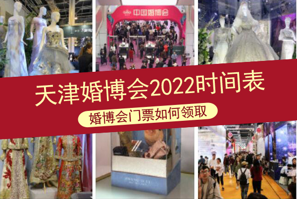 天津婚博會(huì)2022年全年時(shí)間一覽表  第1張
