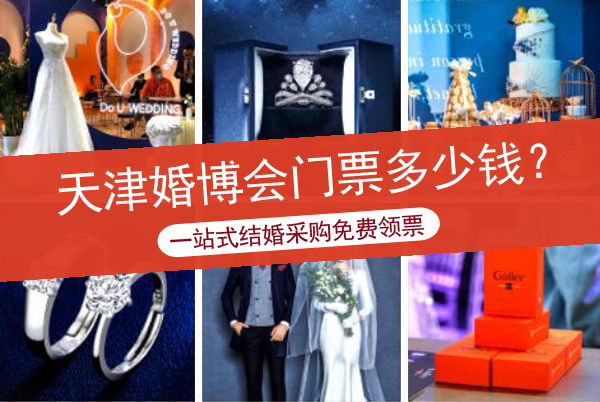 天津婚博會門票多少錢？2022天津婚博會時間及地點  第1張