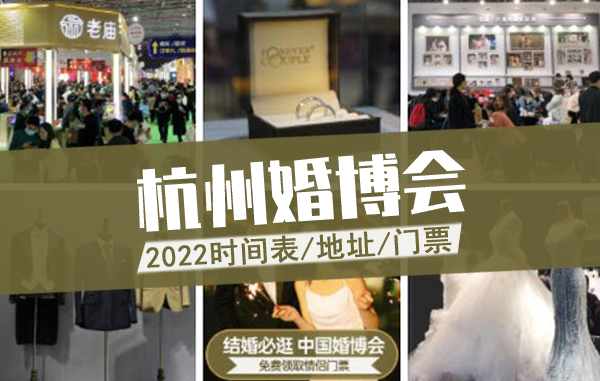 杭州婚博會2022時間表/地址/門票  第1張