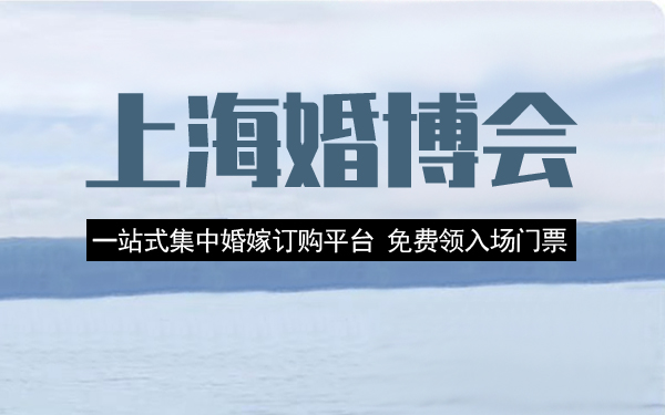 2022上海有幾次婚博會？時間地點門票