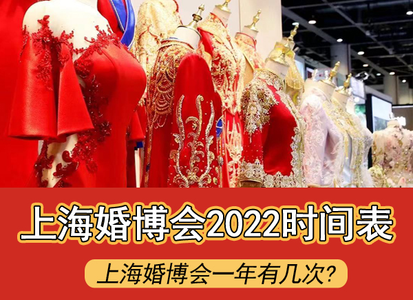 上海婚博會一年有幾次?上海婚博會2022時間表  第1張