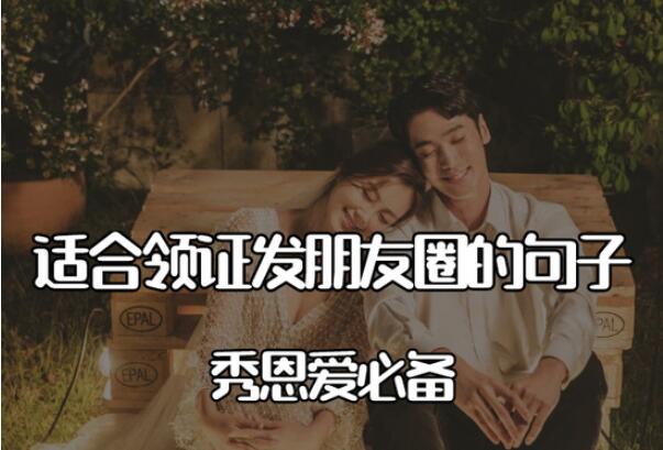 高甜預警！領證官宣文案合集，領證發朋友圈必備【婚博會】  第1張