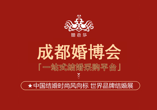 2022年成都婚博會如何領取免費門票  第1張