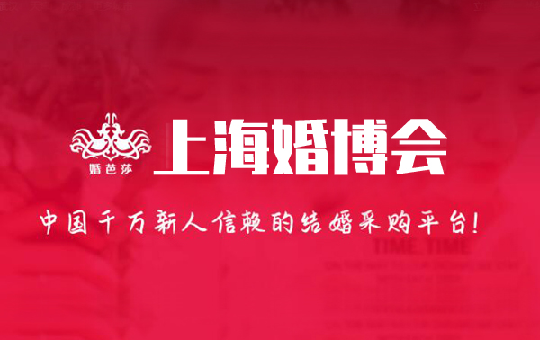 2024上海婚博會時間/地址/門票[免費領(lǐng)取]  第1張