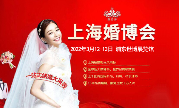 上海婚博會2022春季是什么時候舉辦？  第1張