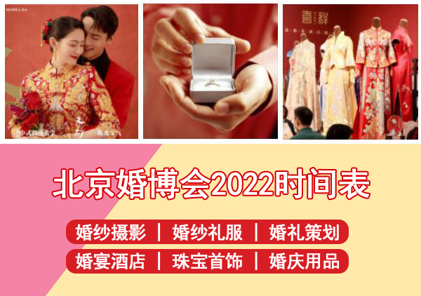 北京婚博會2022時間表地址/門票  第1張