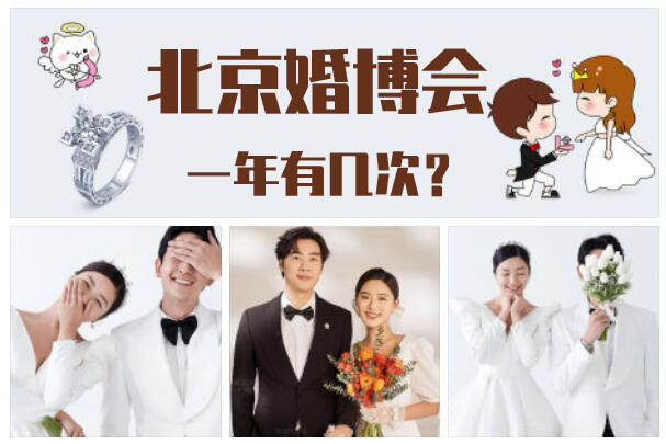 2022北京婚博會什么時間舉辦？一年有幾次