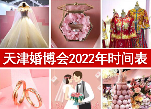 天津婚博會2022年時間/地點/免費門票