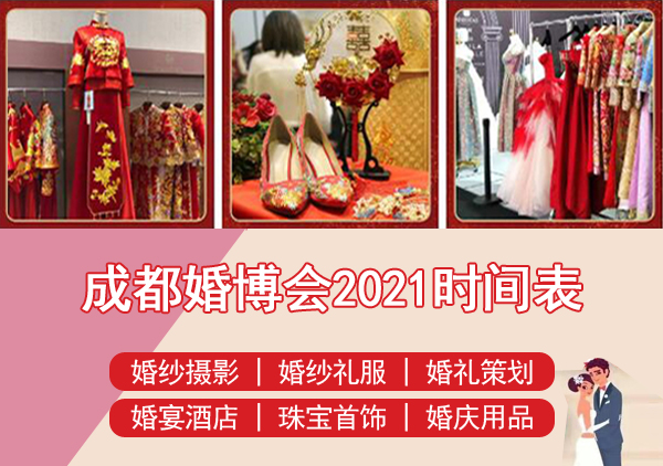 2022成都婚博會時間表/地址/門票  第1張