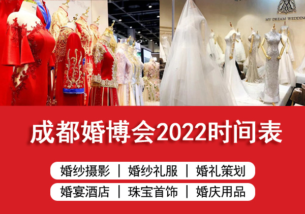 2022年成都婚博會時間/地點/門票[免費領(lǐng)取]成都婚慶博覽會  第1張