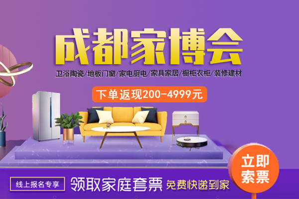 成都家博會的時間地點？門票怎么拿？