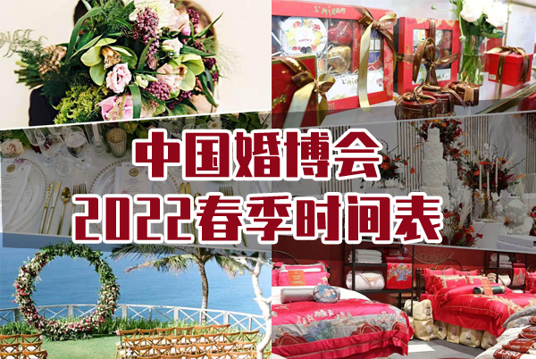 中國婚博會2022春季時間表是什么時候？  第1張