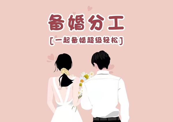 高效備婚|一目了然的男女備婚分工表來啦！  第1張