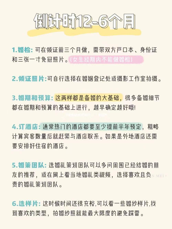 備婚倒計時時間表，準新人必看！太實用了  第2張