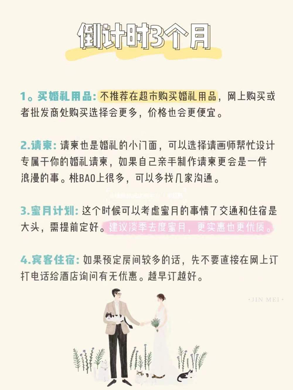 備婚倒計時時間表，準新人必看！太實用了  第4張