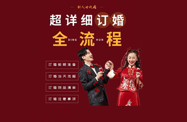 簡單明了的訂婚宴流程+物品清單來了