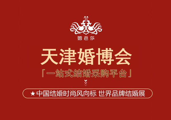 2024年天津婚博會一年幾次?天津婚博會2024時間表  第1張
