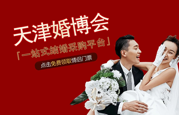 2023年天津婚博會門票、時間、地點展會具體信息一覽表  第1張