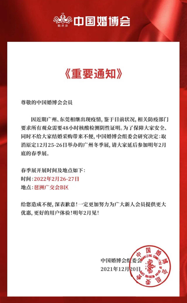 廣州婚博會重要通知！原定本周末舉辦的婚博會延期至2022年2月26-27日開展，給您造成不便，深表歉意！