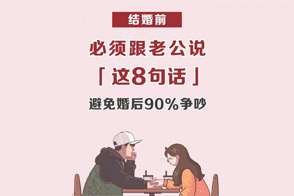 婚前必須跟老公說的8句話，涉及婆媳/財產  第1張