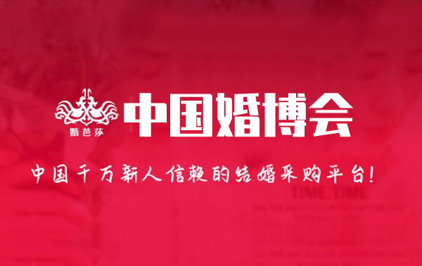 2022年中國婚博會各大城市春季時間已經定了！