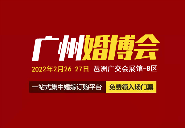 2022春季廣州婚博會門票【免費領取處】2月26-27日，廣交會展館-B區開幕！  第1張