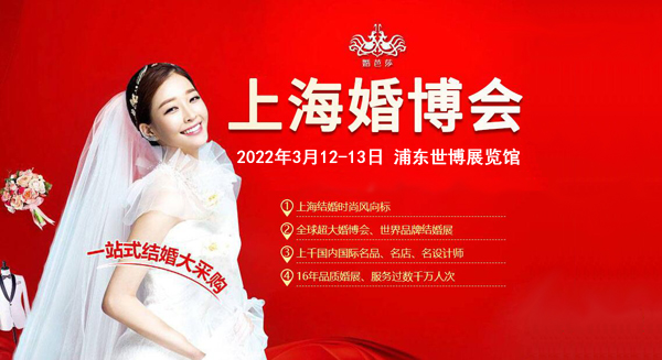 2022春季上海婚博會已定（3月12-13日）在浦東世博展覽館舉辦！（免費索票）