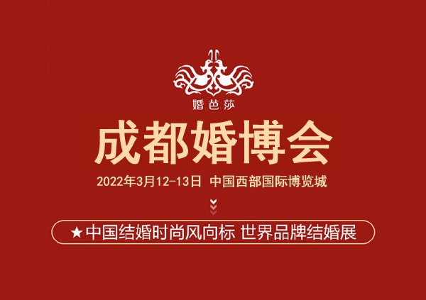 如何索取成都婚博會門票？婚博會的門票要收費嗎？  第1張