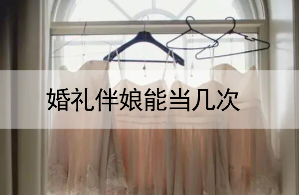 婚禮伴娘能當幾次？為什么長輩說不能隨便當伴娘