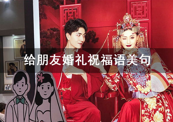 給朋友婚禮祝福語美句，參加婚禮的賓客必備