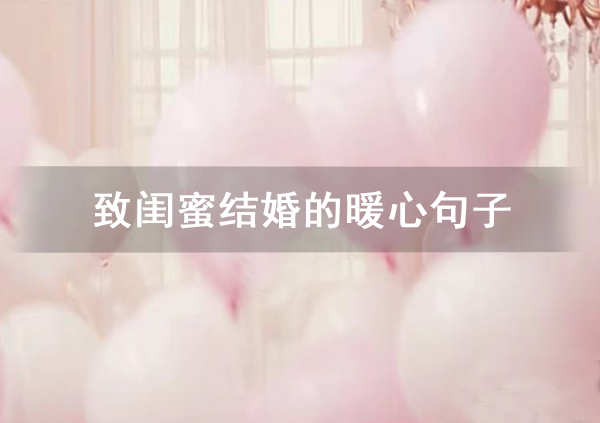 致閨蜜結婚的暖心句子大全
