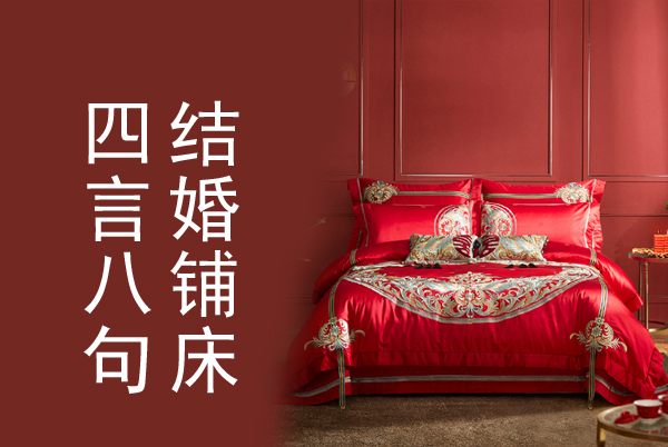 結婚鋪床四言八句順口溜，結婚鋪床吉利話大全