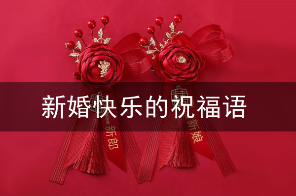 2022年祝福新婚快樂的祝福語都有哪些？新婚祝福通用范文