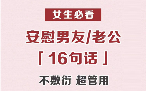 安慰男朋友老公的16句話，比說愛你有用！  第1張