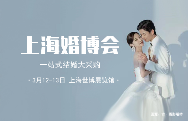 2022上海婚博會門票多少錢？附免費領取入口  第1張