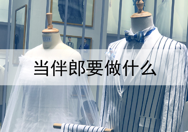 當伴郎要做什么？伴郎有哪些職責