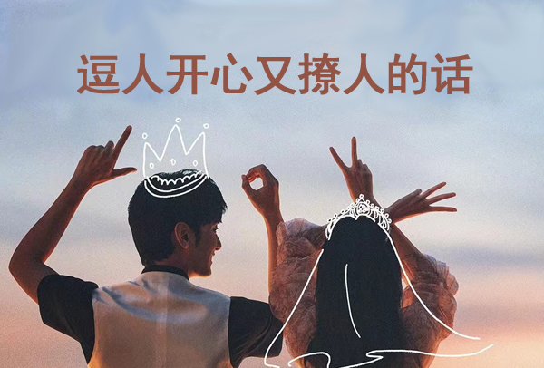 逗人開心又撩人的話,高情商的哄人句子