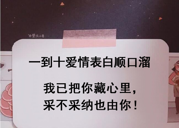 2022很火的一到十愛情表白順口溜