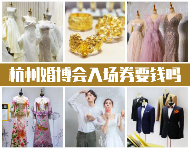 2022年杭州婚博會入場券要錢嗎 如何獲取免費門票  第1張