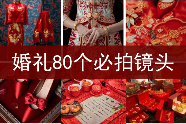 婚禮80個必拍鏡頭清單表，收藏備用！