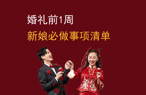 婚禮前1周，新娘必做事項清單